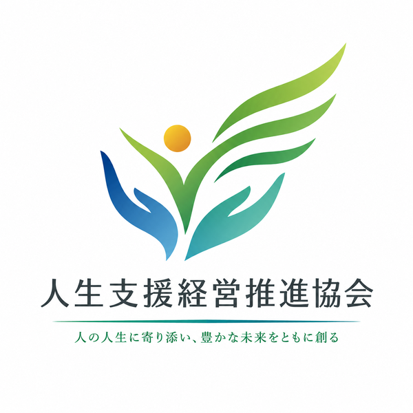 人生支援経営推進協会